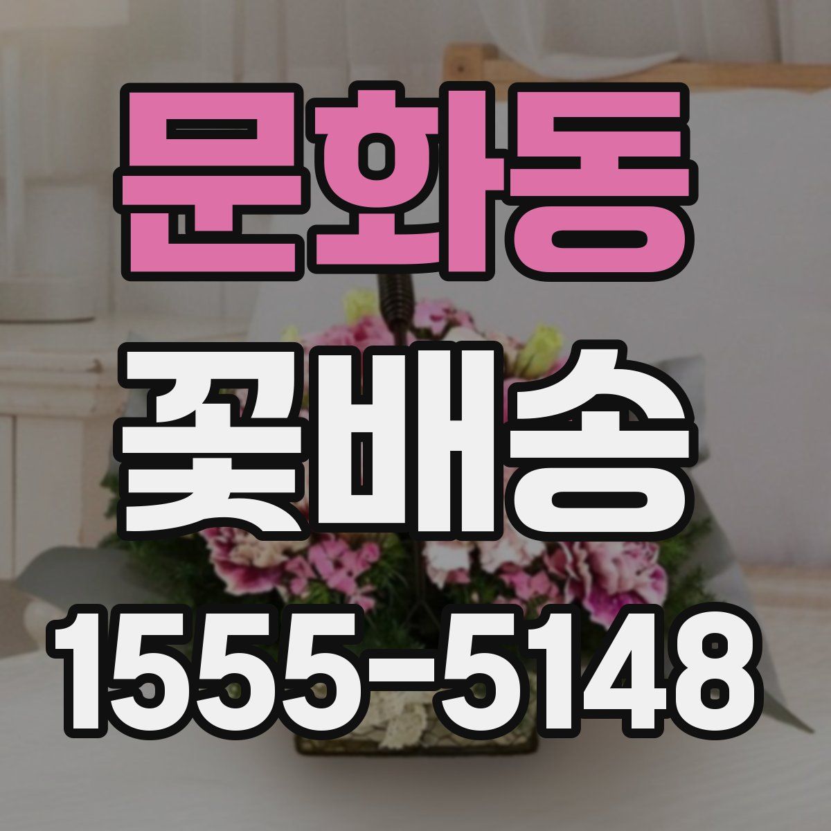 문화동 꽃배송