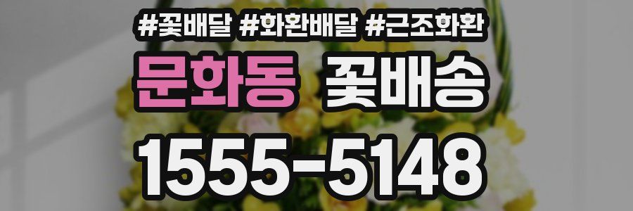 문화동 꽃배송