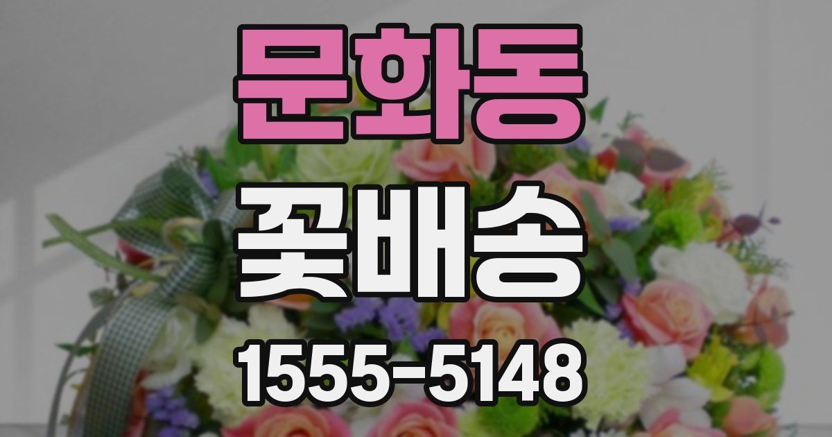 문화동 꽃배송