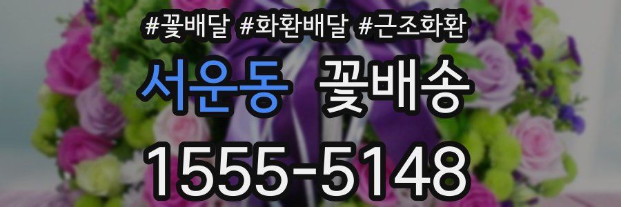 서운동 꽃배송