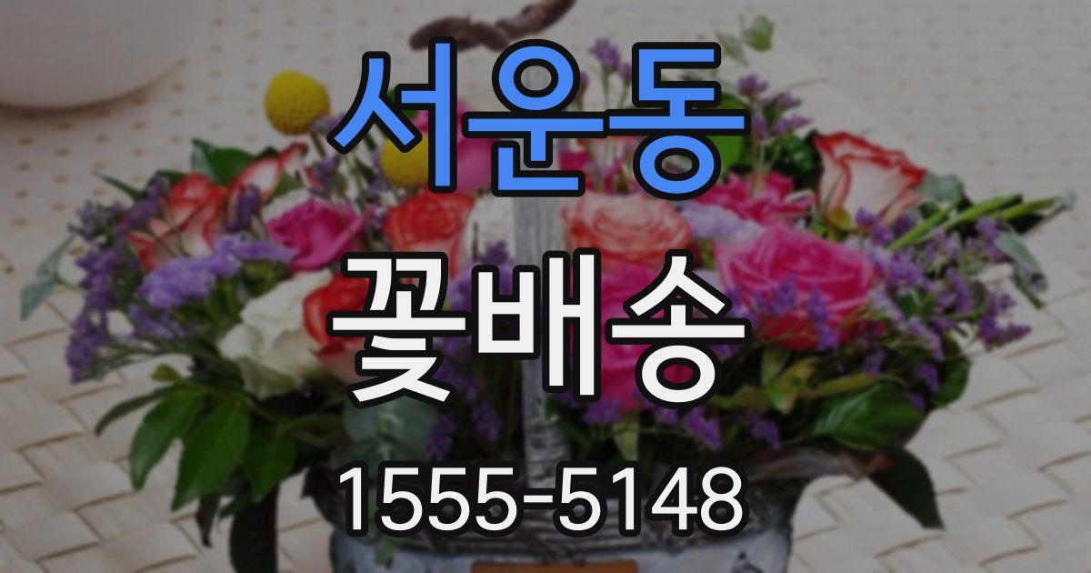 서운동 꽃배송