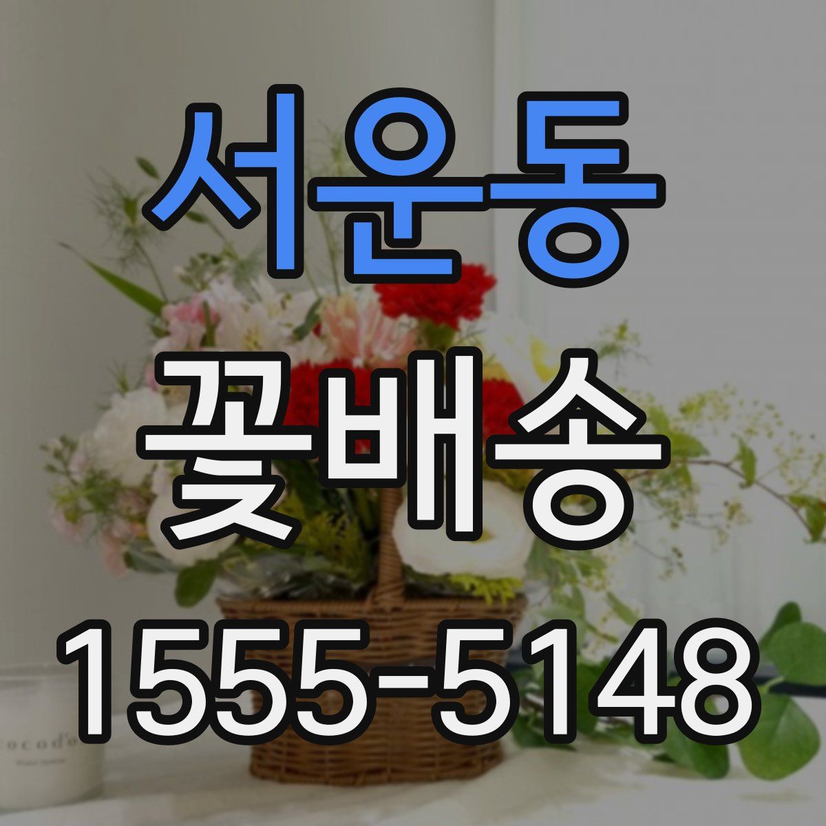 서운동 꽃배송