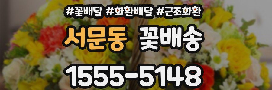 서문동 꽃배송