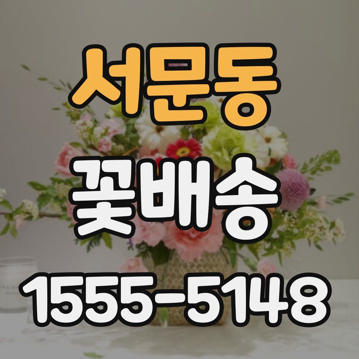 서문동 꽃배송