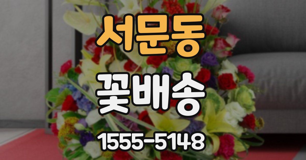 서문동 꽃배송