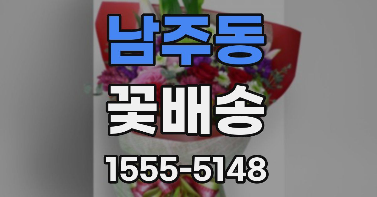 남주동 꽃배송