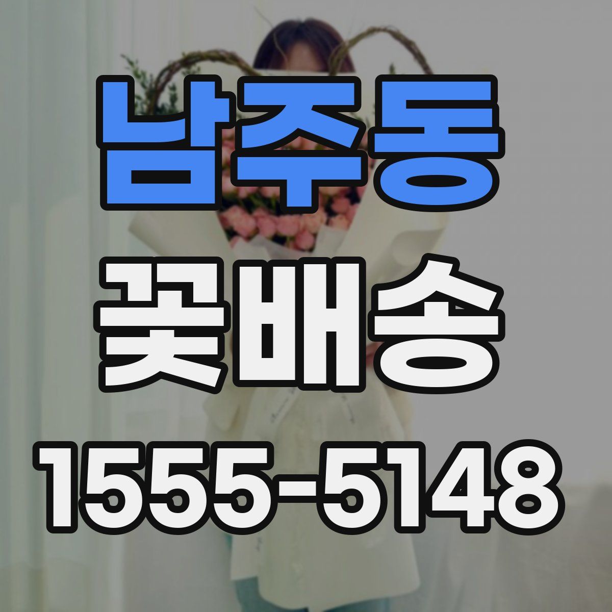 남주동 꽃배송