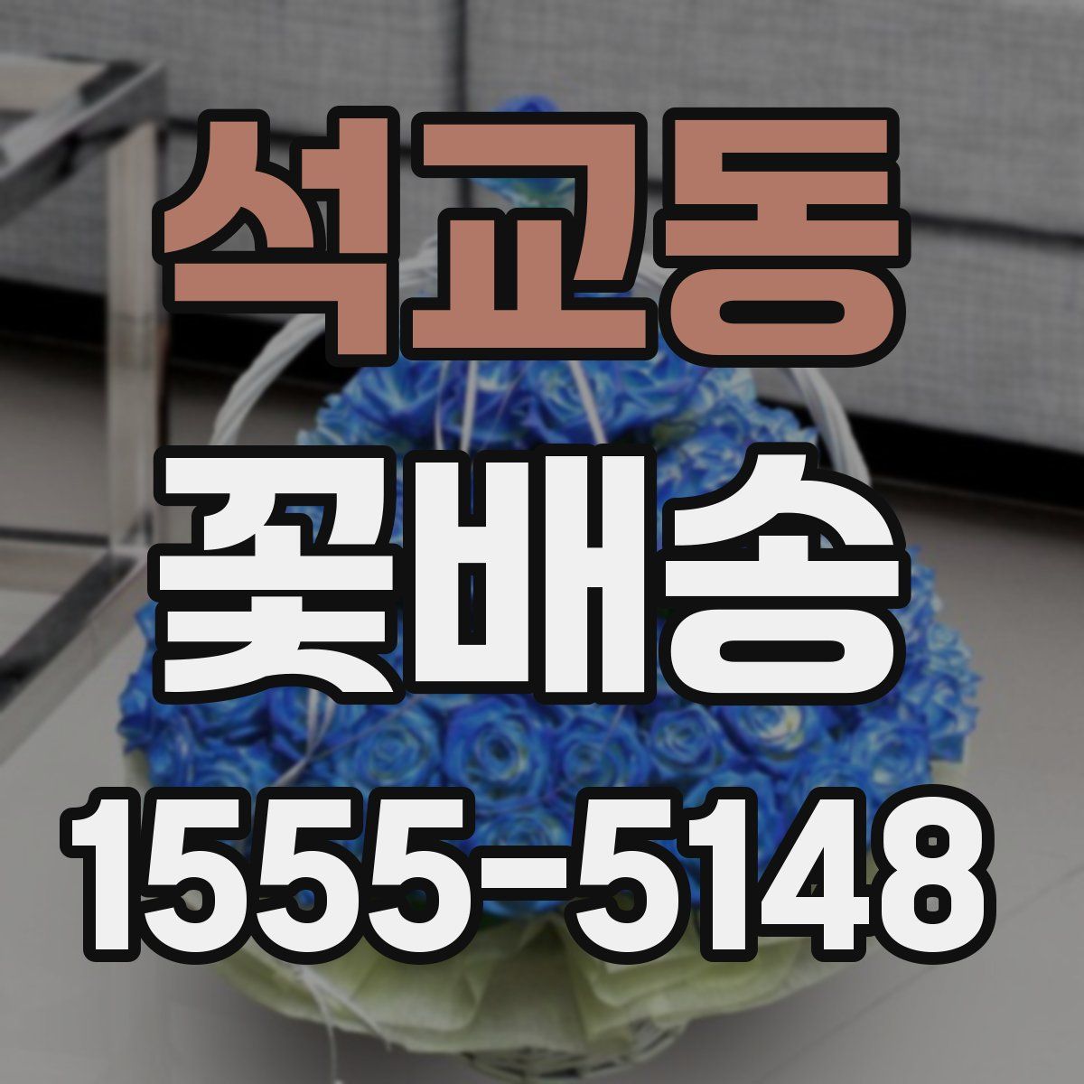 석교동 꽃배송