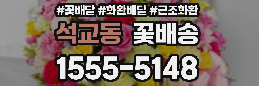 석교동 꽃배송