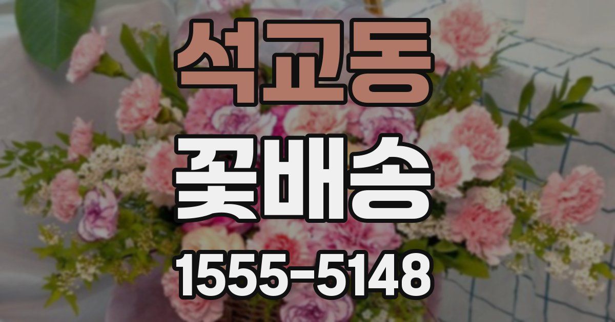 석교동 꽃배송