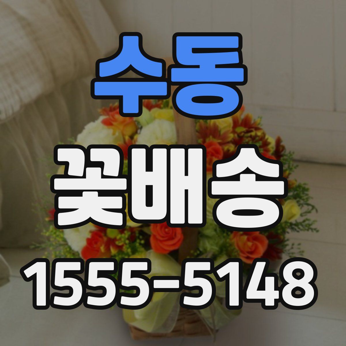 수동 꽃배송