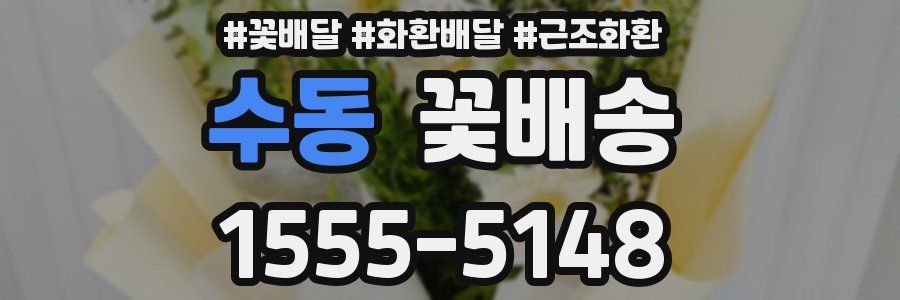 수동 꽃배송