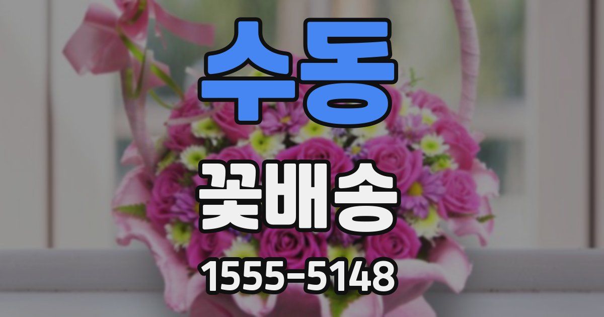 수동 꽃배송