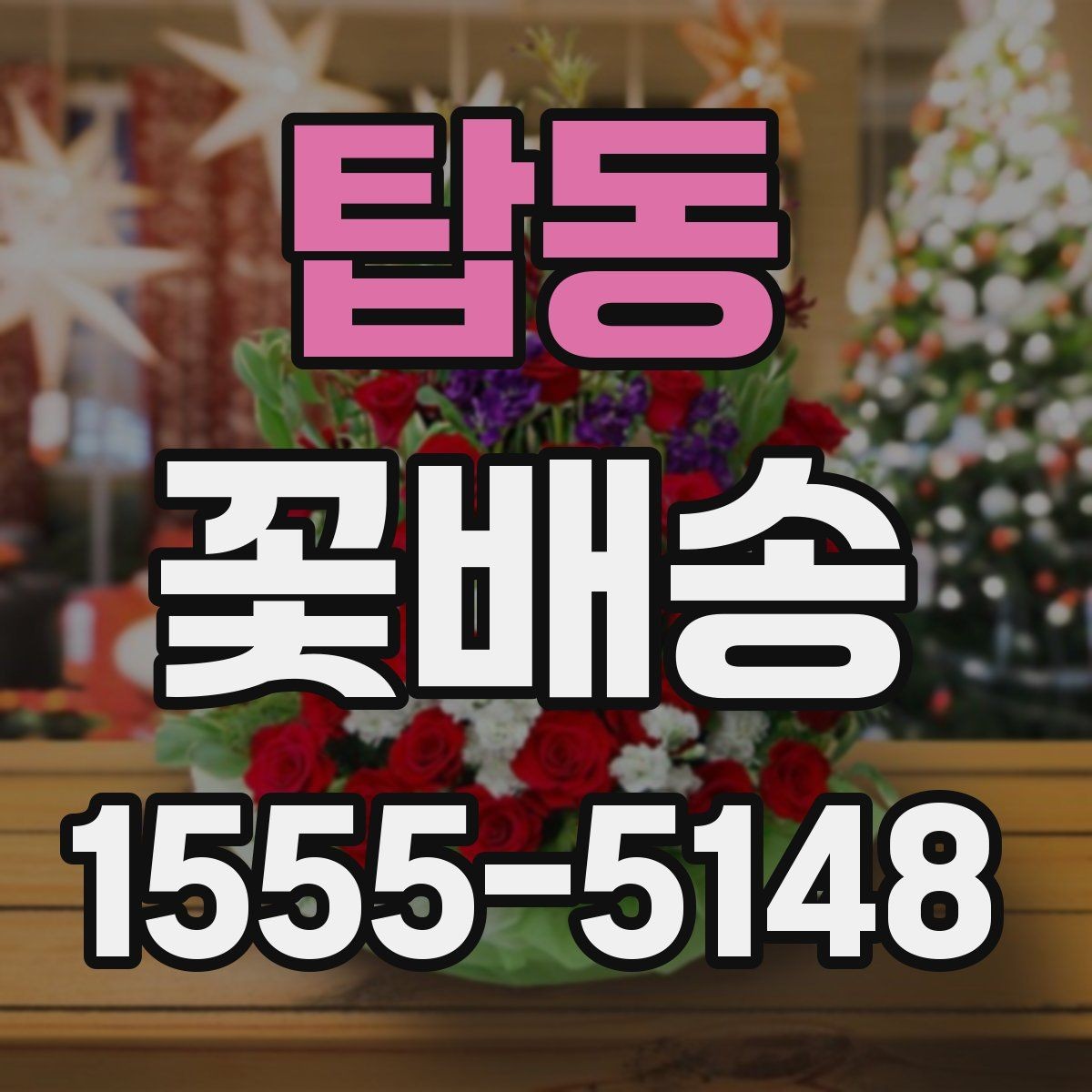 탑동 꽃배송 선물 대상에 따라 달라지는 구성이유