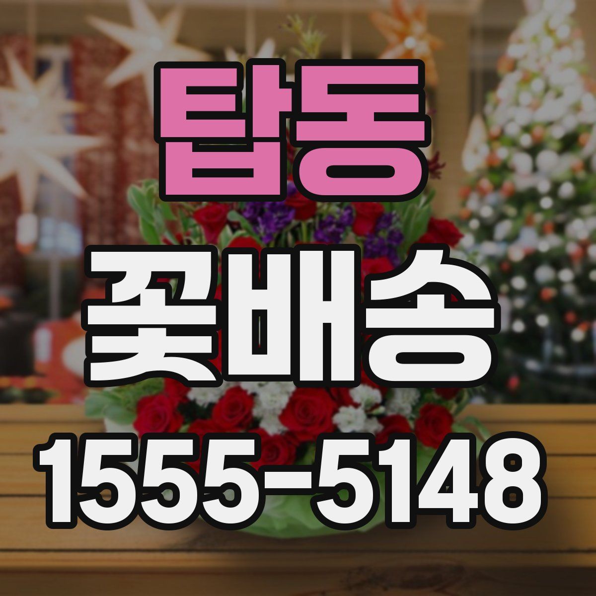 탑동 꽃배송