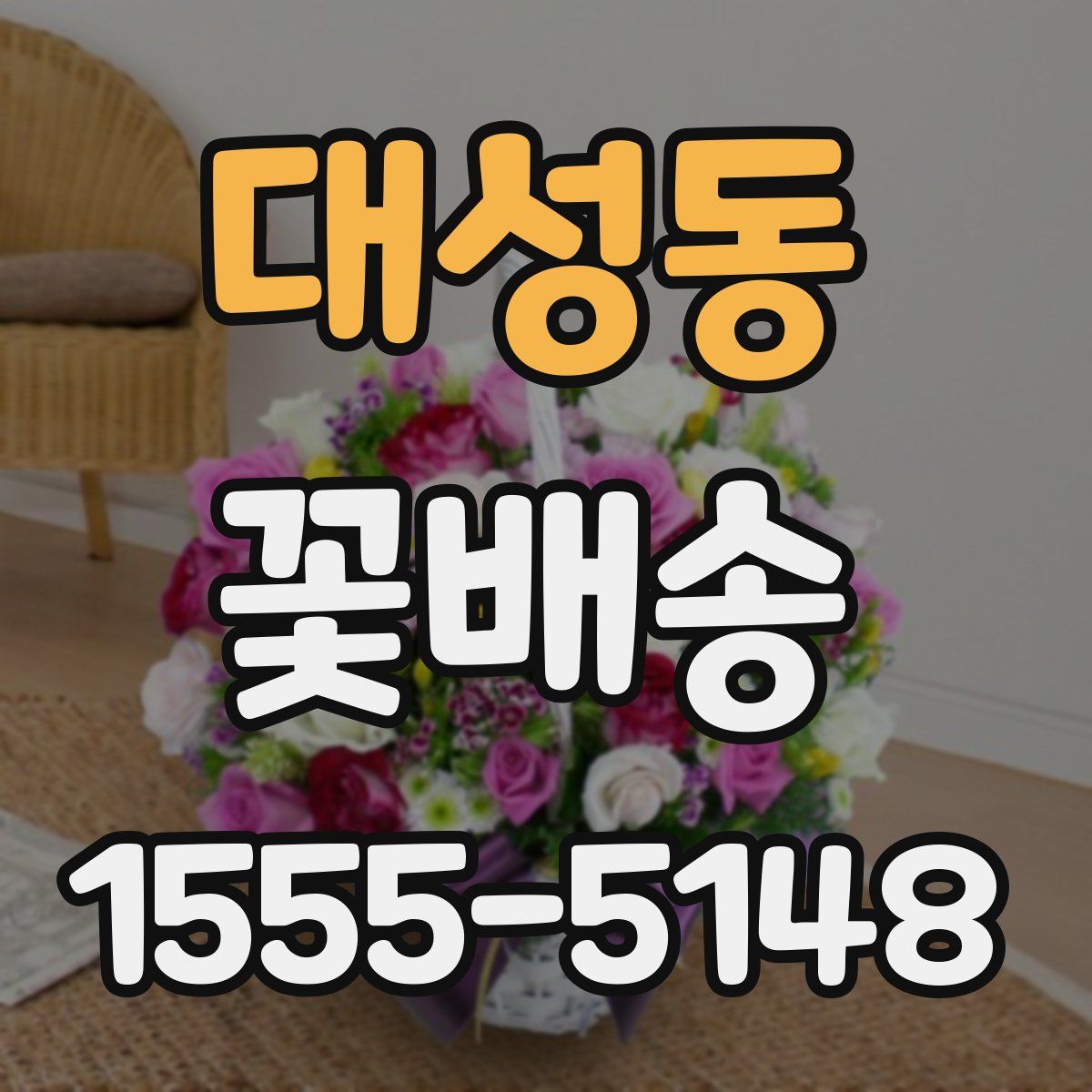대성동 꽃배송