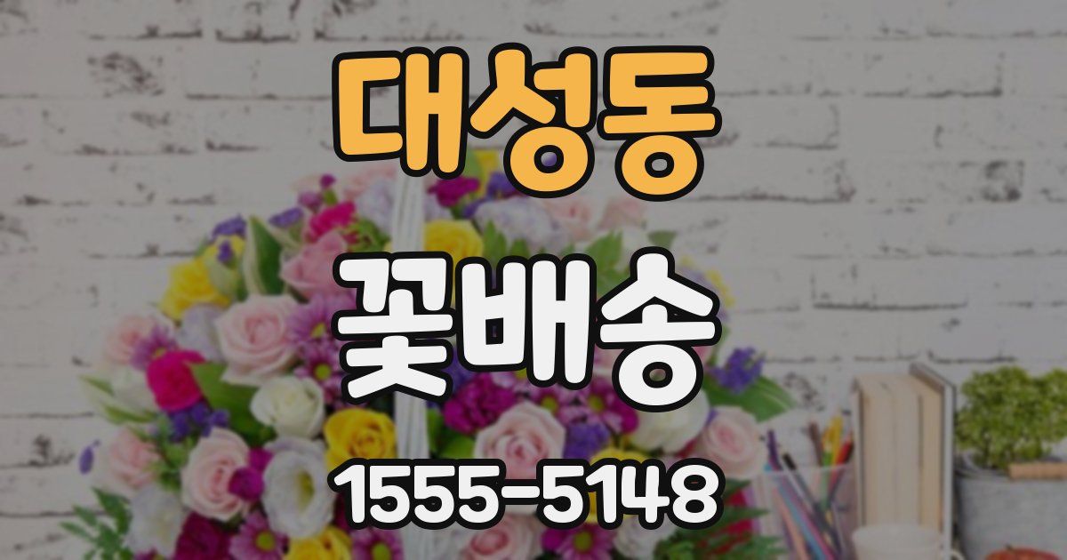 대성동 꽃배송
