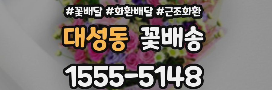 대성동 꽃배송