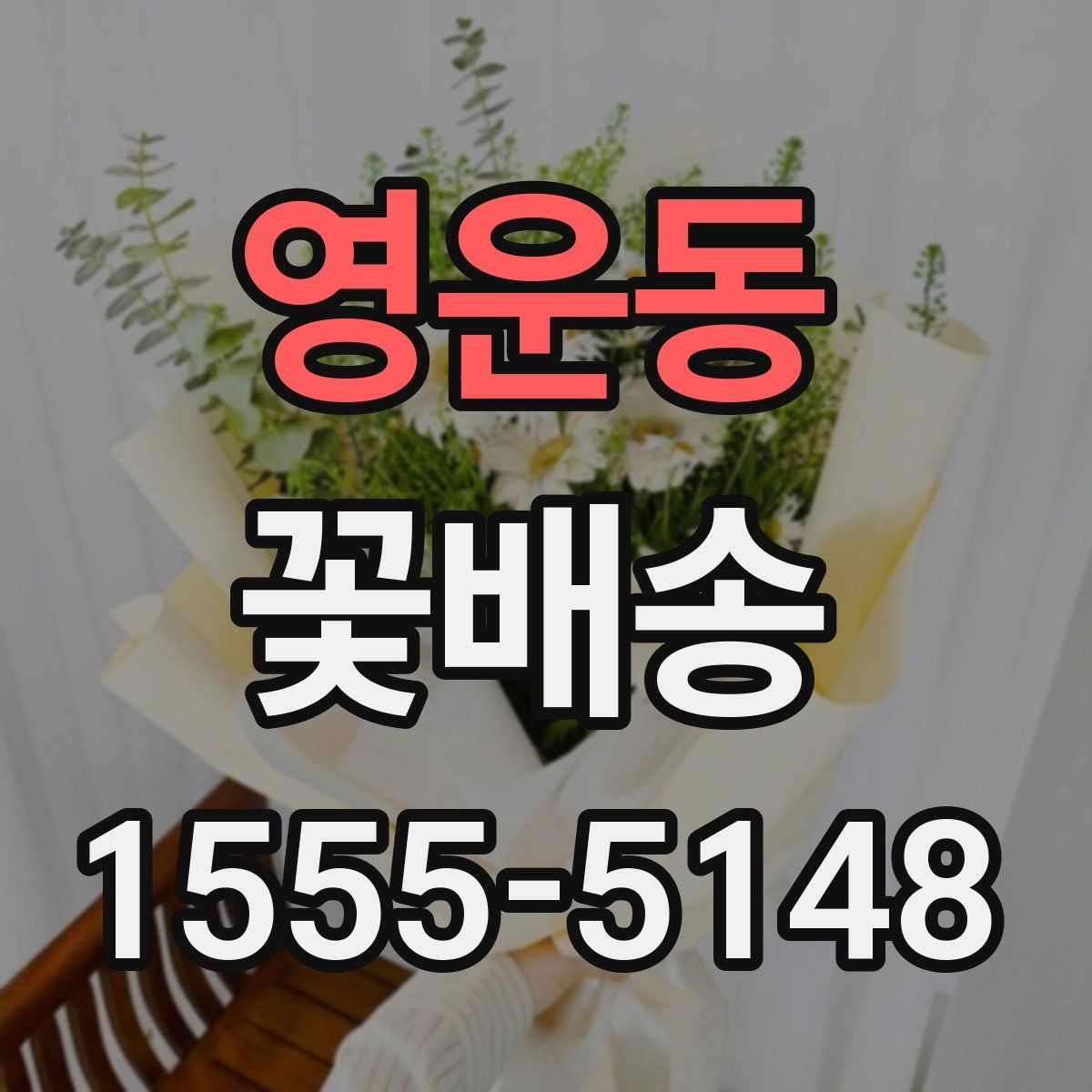영운동 꽃배송