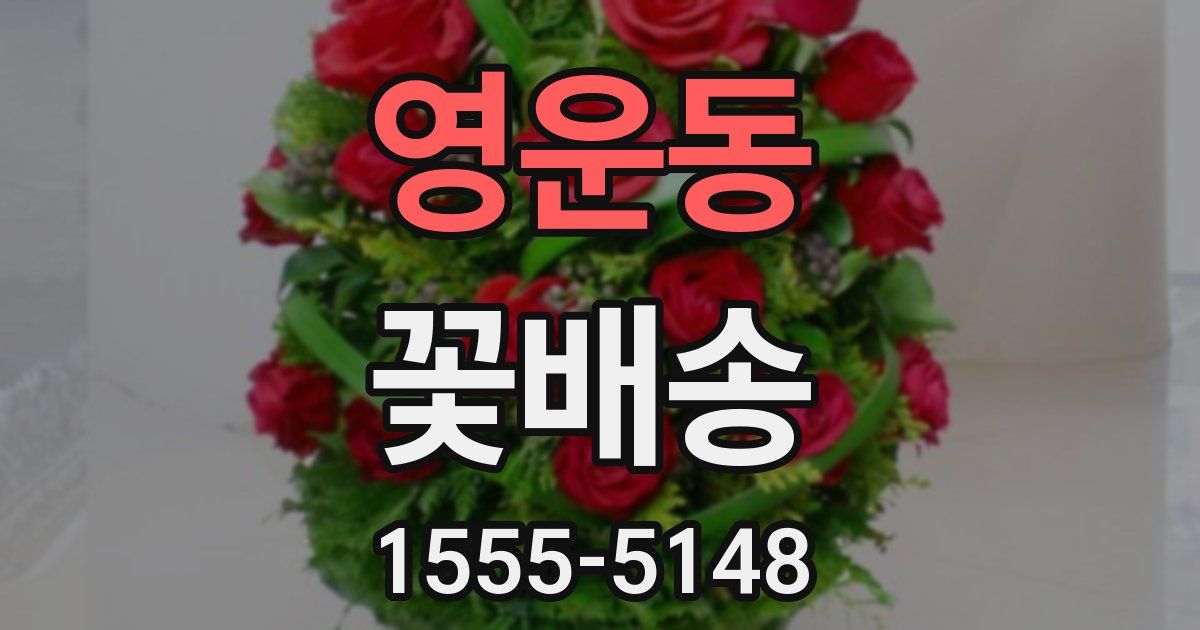 영운동 꽃배송
