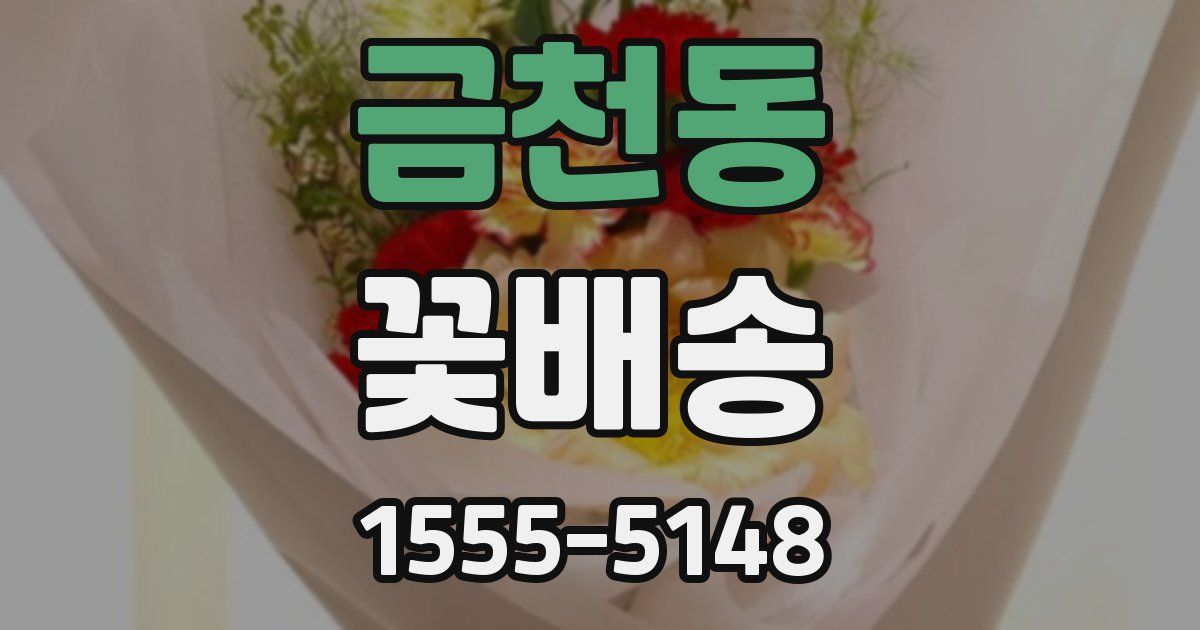 금천동 꽃배송