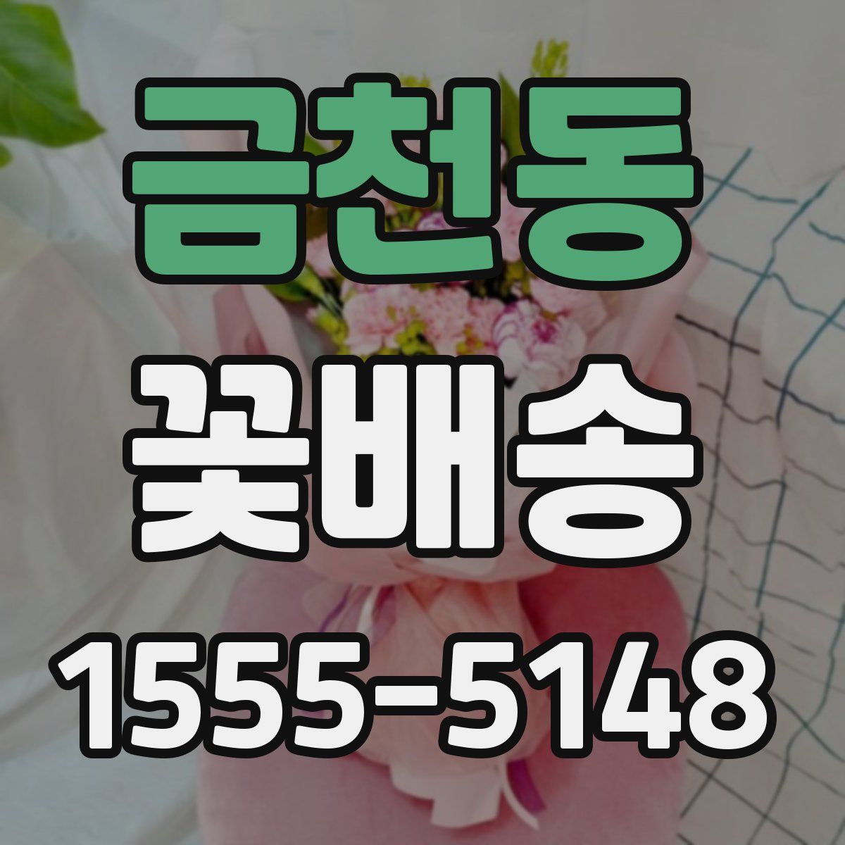 금천동 꽃배송