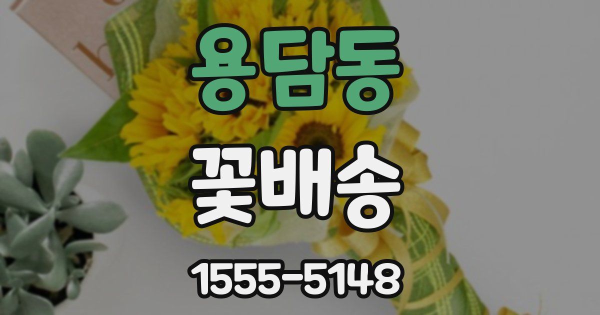 용담동 꽃배송