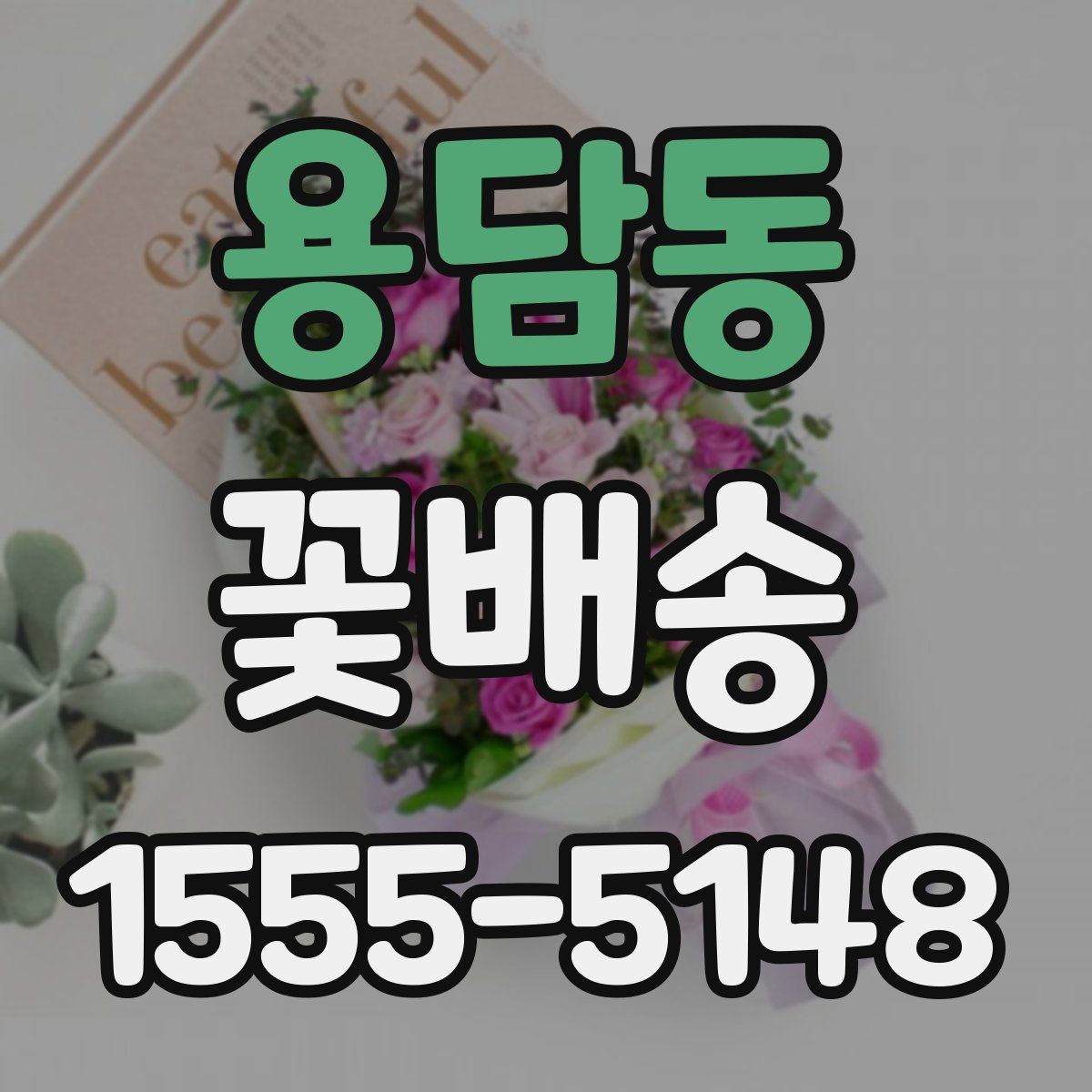 용담동 꽃배송