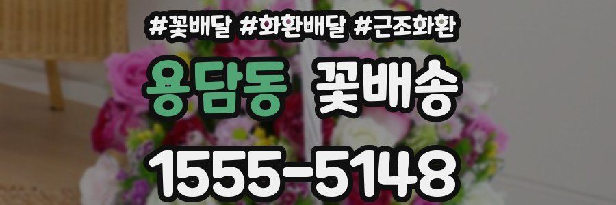 용담동 꽃배송