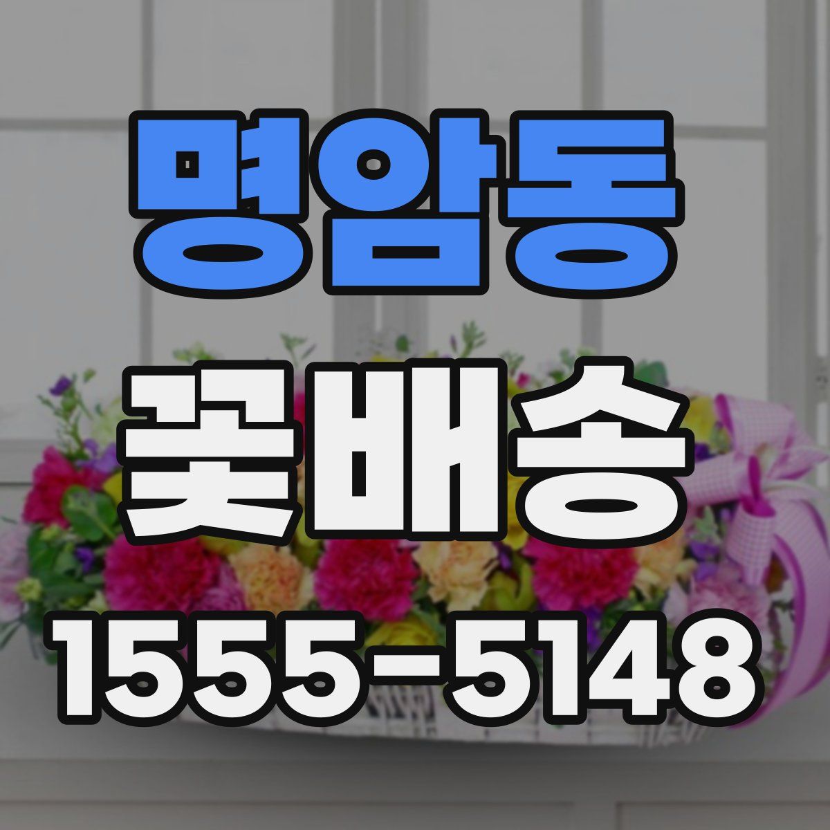 명암동 꽃배송