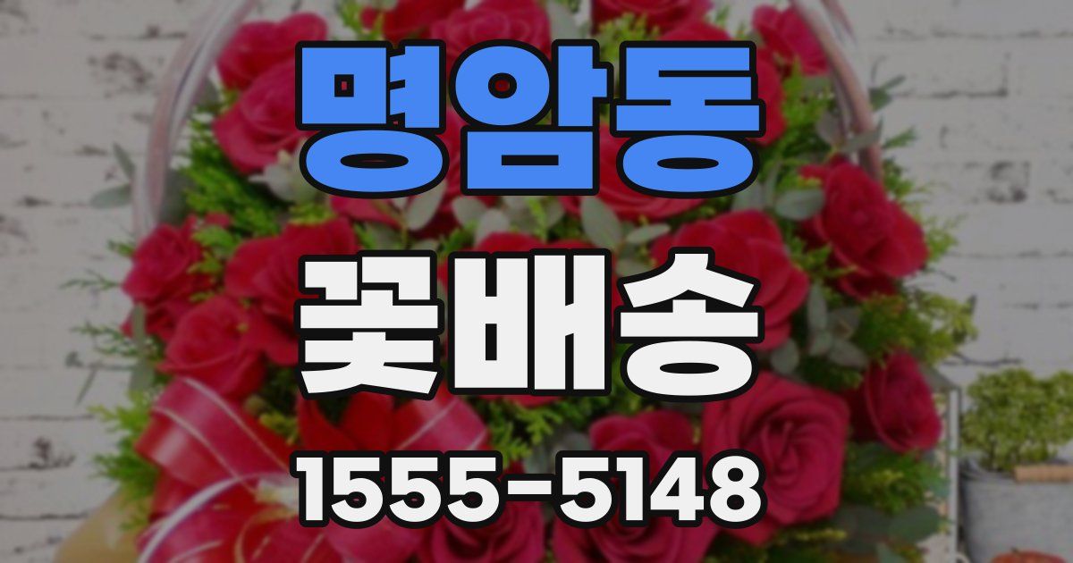 명암동 꽃배송