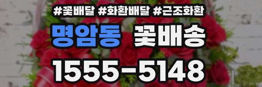 명암동 꽃배송