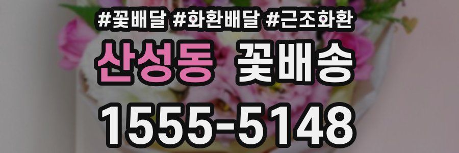 산성동 꽃배송