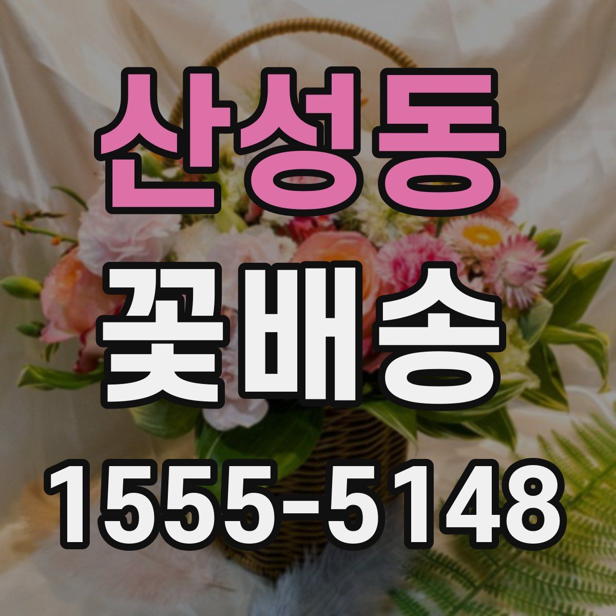 산성동 꽃배송