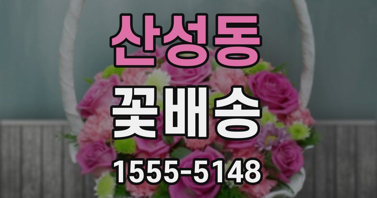 산성동 꽃배송