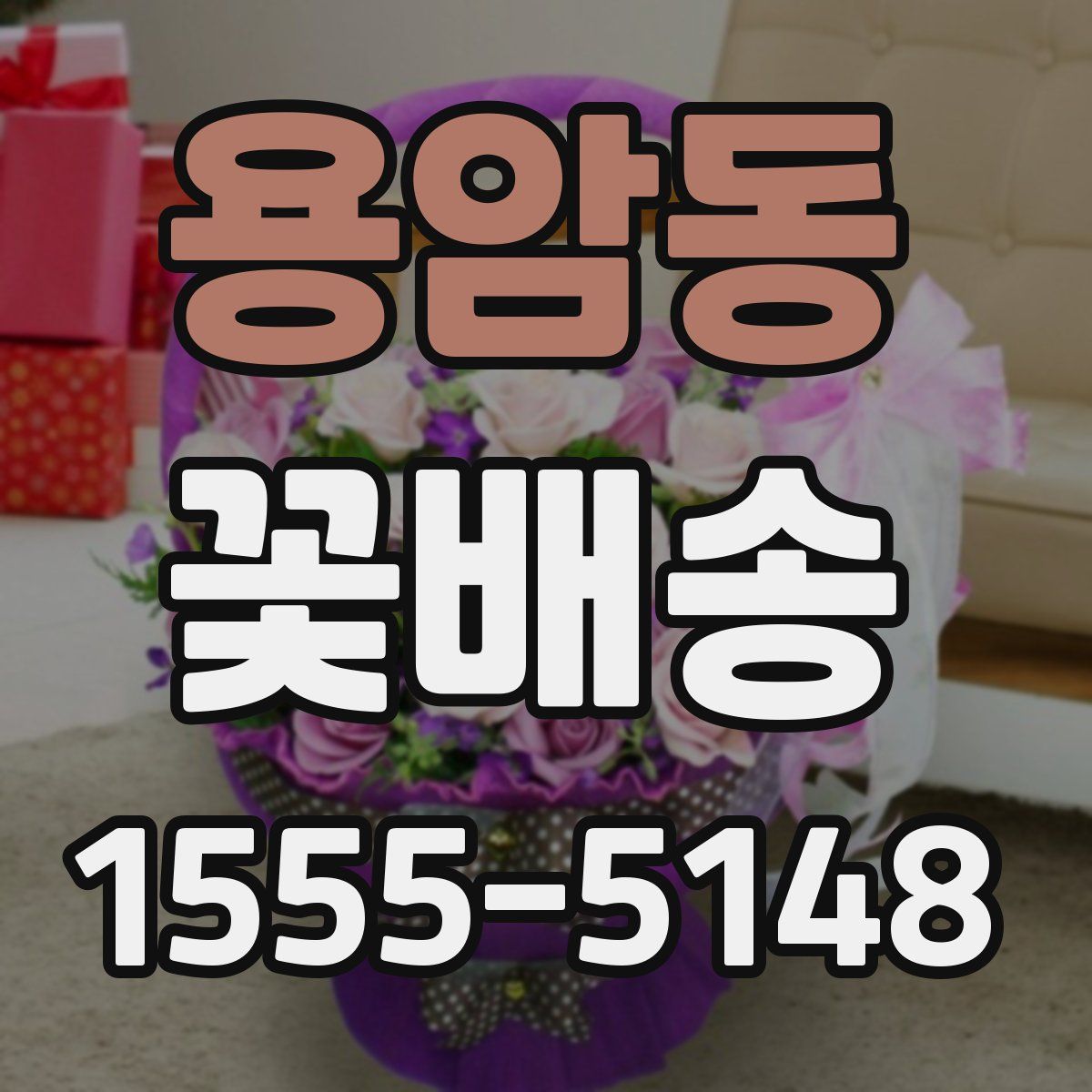 용암동 꽃배송