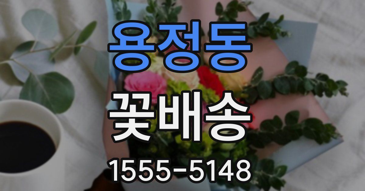 용정동 꽃배송