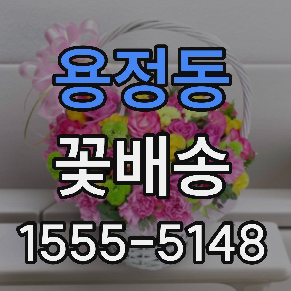 용정동 꽃배송