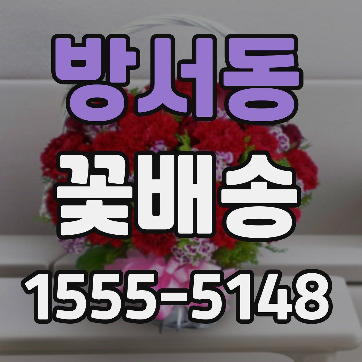 방서동 꽃배송