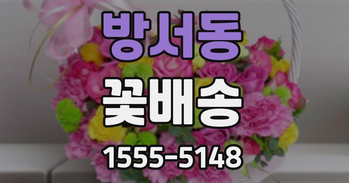 방서동 꽃배송