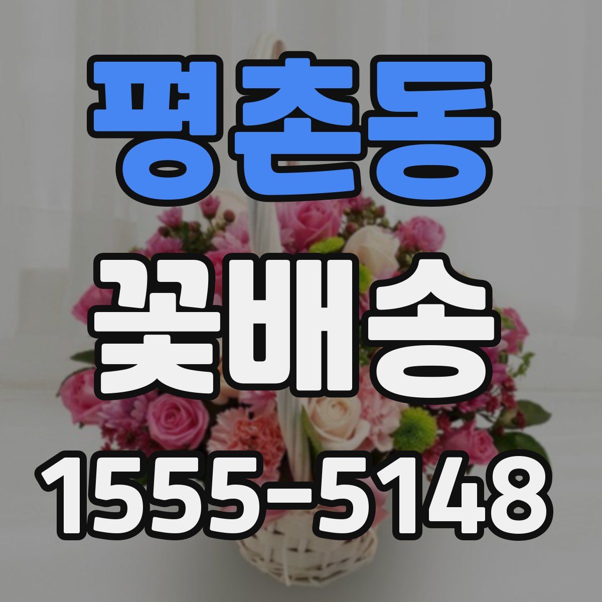 평촌동 꽃배송