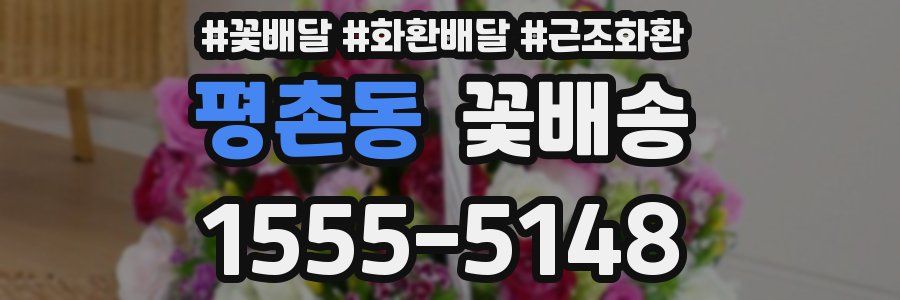 평촌동 꽃배송
