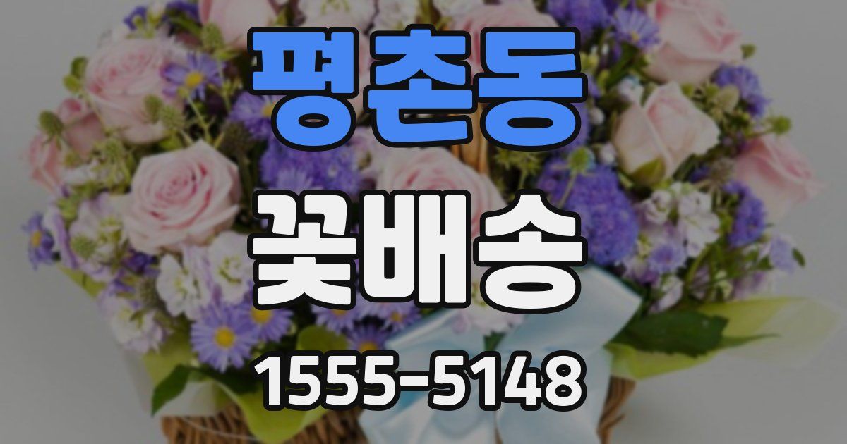평촌동 꽃배송