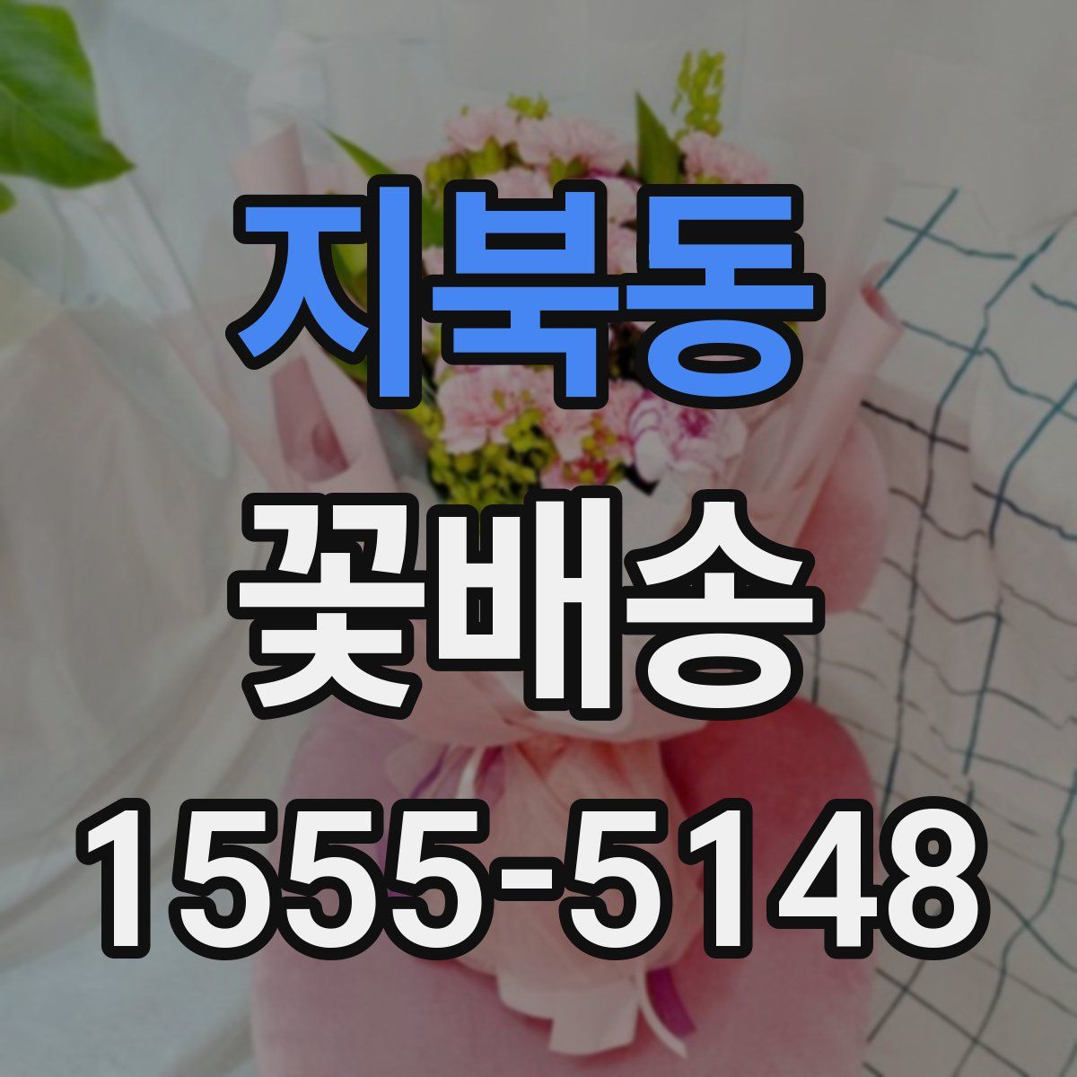 지북동 꽃배송