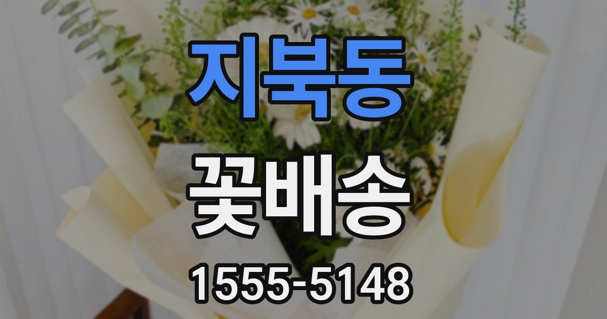 지북동 꽃배송