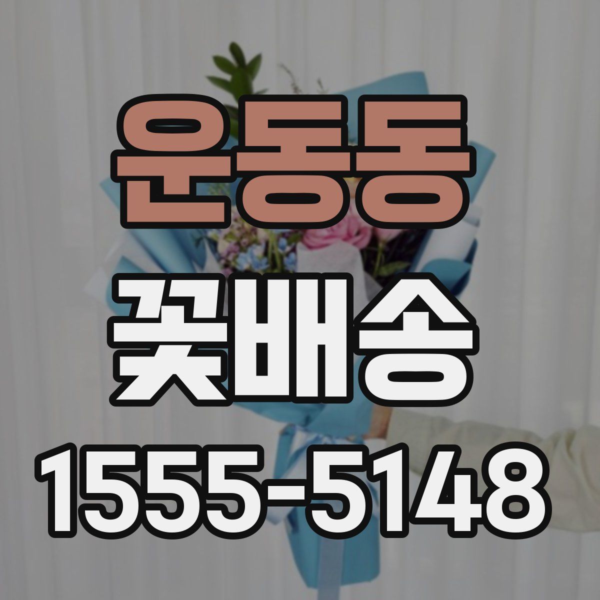 운동동 꽃배송