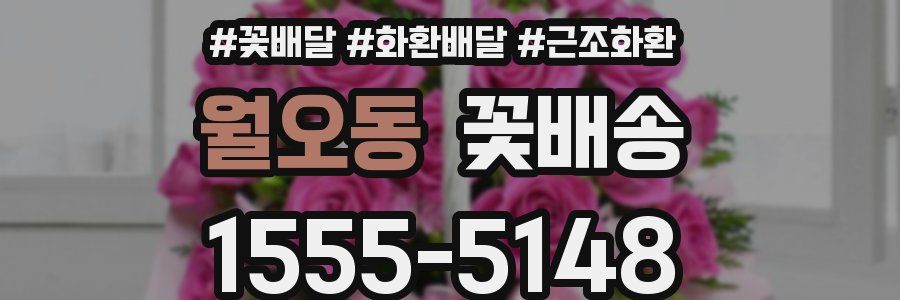 월오동 꽃배송