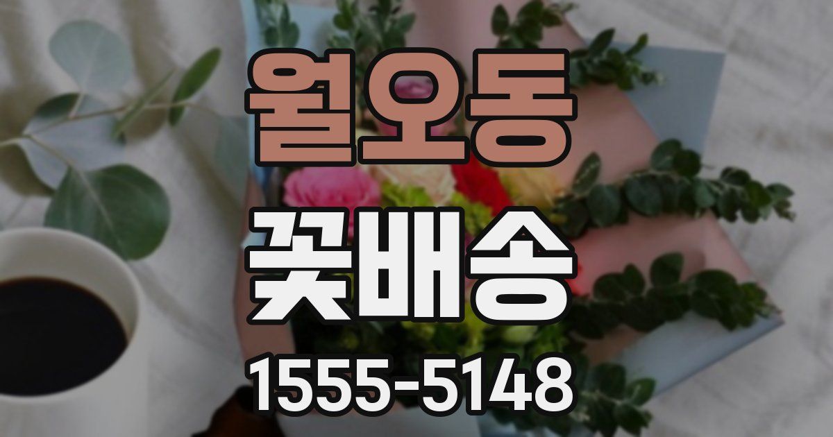 월오동 꽃배송