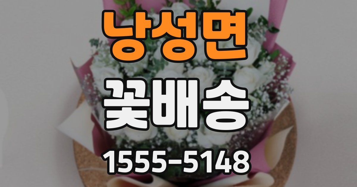 낭성면 꽃배송