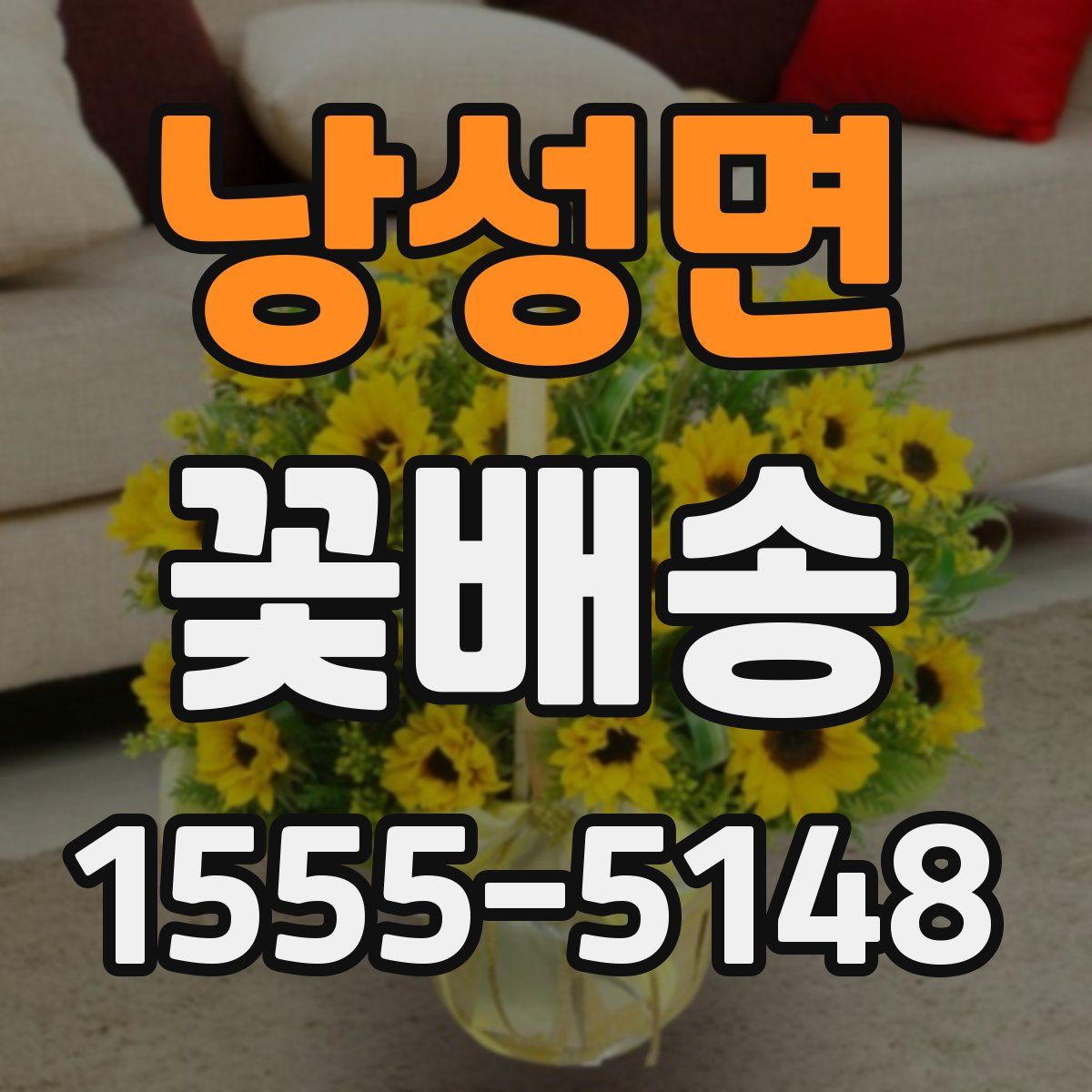 낭성면 꽃배송